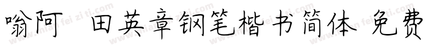 嗡阿吽 田英章钢笔楷书简体字体转换